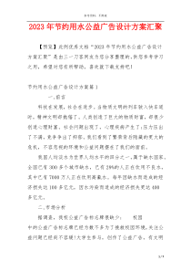 2023年节约用水公益广告设计方案汇聚