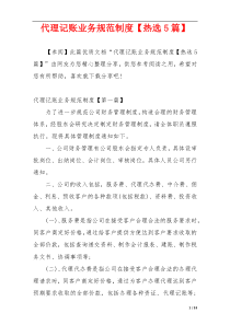 代理记账业务规范制度【热选5篇】