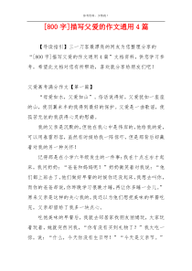 [800字]描写父爱的作文通用4篇