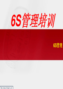 6S管理培训课件参考