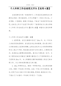 个人年终工作总结范文开头【实用4篇】