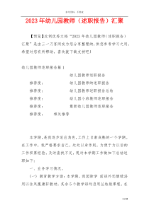 2023年幼儿园教师（述职报告）汇聚