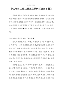 个人年终工作总结范文样例【通用5篇】