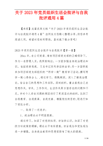 关于2023年党员组织生活会批评与自我批评通用4篇