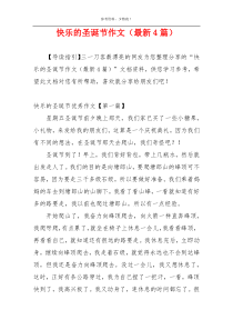 快乐的圣诞节作文（最新4篇）