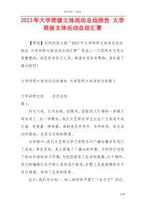 2023年大学班级文体活动总结报告 大学班级文体活动总结汇聚
