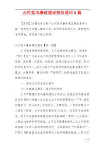 公司党风廉政建设报告通用5篇