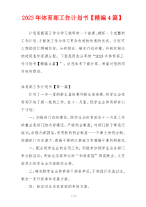 2023年体育部工作计划书【精编4篇】