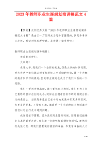 2023年教师职业生涯规划演讲稿范文4篇