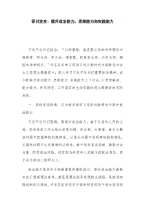 研讨发言：提升政治能力、思维能力和实践能力