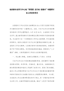 组织部长在学习中心组“学思想 见行动 促振兴”专题研讨会上的发言范文