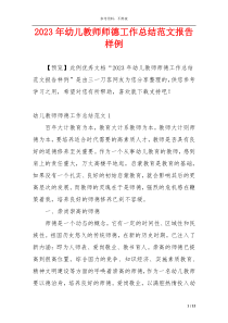 2023年幼儿教师师德工作总结范文报告样例