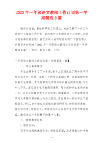 2023年一年级语文教师工作计划第一学期精选8篇