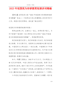 2023年祖国我为你骄傲简短演讲词精编