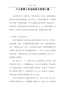 个人思想工作总结范文范例2篇