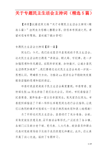 关于专题民主生活会主持词（精选5篇）