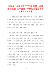 2023年二年级班主任工作计划第一学期指导思想_二年级第一学期班主任工作计划【通用8篇】