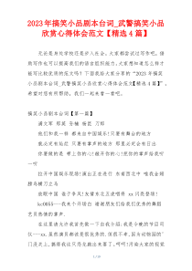 2023年搞笑小品剧本台词_武警搞笑小品欣赏心得体会范文【精选4篇】