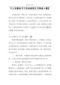 个人支教实习工作总结范文【热选4篇】