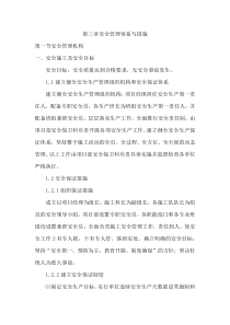 安全管理体系与措施