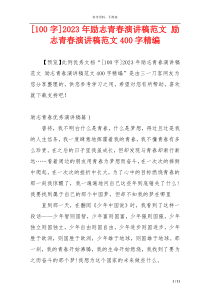 [100字]2023年励志青春演讲稿范文 励志青春演讲稿范文400字精编