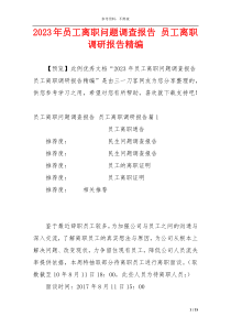 2023年员工离职问题调查报告 员工离职调研报告精编