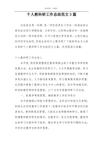 个人教科研工作总结范文3篇