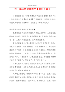 二十年后的家乡作文【通用5篇】