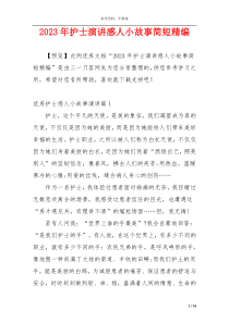 2023年护士演讲感人小故事简短精编