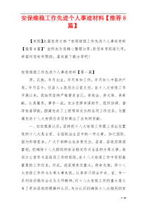 安保维稳工作先进个人事迹材料【推荐8篇】