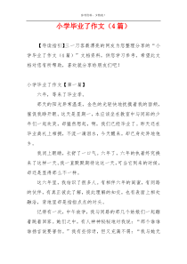 小学毕业了作文（4篇）