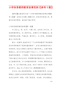 小学体育教师教育故事范例【参考5篇】