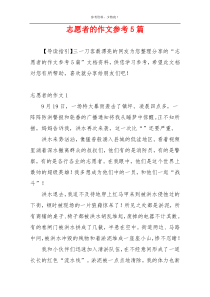 志愿者的作文参考5篇