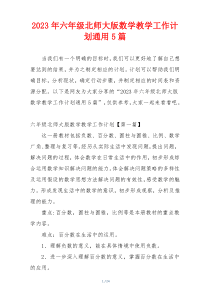 2023年六年级北师大版数学教学工作计划通用5篇