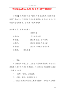 2023年酒店基层员工招聘方案样例