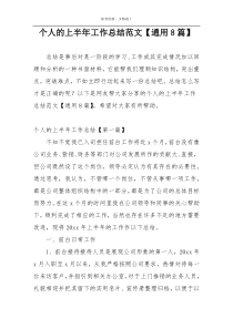 个人的上半年工作总结范文【通用8篇】