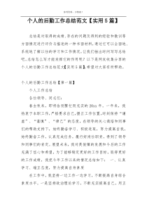 个人的后勤工作总结范文【实用5篇】