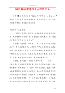 2023年年度考核个人报告大全