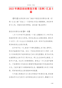 2023年酒店活动策划方案（实例）汇总5篇