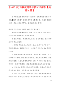 [1000字]违规使用手机检讨书部队【实用4篇】