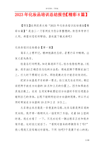 2023年化妆品培训总结报告【精彩8篇】