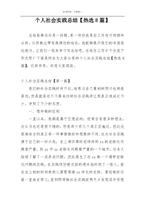 个人社会实践总结【热选8篇】