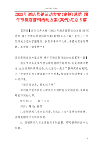 2023年酒店营销活动方案(案例)总结 端午节酒店营销活动方案(案例)汇总5篇