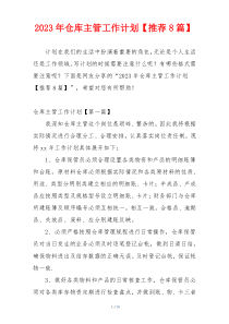 2023年仓库主管工作计划【推荐8篇】