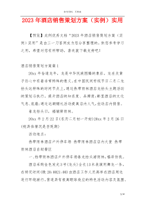 2023年酒店销售策划方案（实例）实用