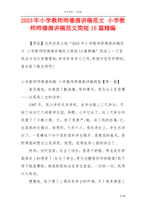 2023年小学教师师德演讲稿范文 小学教师师德演讲稿范文简短15篇精编