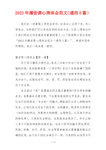 2023年播音课心得体会范文（通用5篇）
