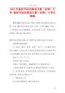 2023年重阳节活动策划方案（实例）大学 重阳节活动策划方案（实例）小学生精编