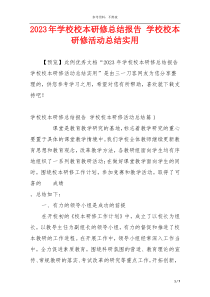 2023年学校校本研修总结报告 学校校本研修活动总结实用