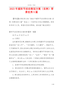 2023年重阳节活动策划方案（实例）背景优秀5篇